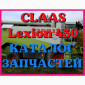 Каталог запчастей КЛААС Лексион 430 - CLAAS Lexion 430 на русском языке в печатном виде - фото № 1