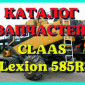 Каталог запчастей КЛААС Лексион 585R - CLAAS Lexion 585R на русском языке в виде книги - фото № 1