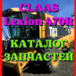 Каталог запчастей КЛААС Лексион 470R - CLAAS Lexion 470R на русском языке в виде книги - фото № 1