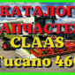 Каталог запчастей КЛААС Тукано 460 - CLAAS Tucano 460 в печатном виде на русском языке - фото № 1