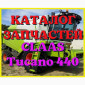 Каталог запчастей КЛААС Тукано 440 - CLAAS Tucano 440 на русском языке в виде книги - фото № 1