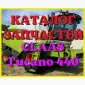 Каталог запчастей КЛААС Тукано 440 - CLAAS Tucano 440 на русском языке в виде книги - фото № 1