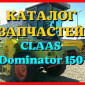 Каталог запчастей КЛААС Доминатор 150 - CLAAS Dominator 150 в виде книги на русском языке - фото № 1