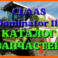Каталог запчастей КЛААС Доминатор 118 - CLAAS Dominator 118 на русском языке в виде книги - фото № 1