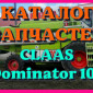 Каталог запчастей КЛААС Доминатор 108-CLAAS Dominator 108 на русском языке в печатном виде - фото № 1