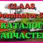 Каталог запчастей КЛААС Доминатор 58-CLAAS Dominator 58 в печатном виде на русском языке - фото № 1