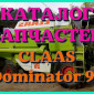 Каталог запчастей КЛААС Доминатор 96 - CLAAS Dominator 96 на русском языке в виде книги - фото № 1