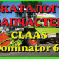 Каталог запчастей КЛААС Доминатор 68 - CLAAS Dominator 68 на русском языке в печатном виде - фото № 1