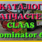 Каталог запчастей КЛААС Доминатор 66 - CLAAS Dominator 66 на русском языке в виде книги - фото № 1
