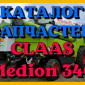 Каталог запчастей КЛААС Медион 340 - CLAAS Medion 340 на русском языке в печатном виде - фото № 1