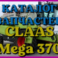 Каталог запчастей КЛААС МЕГА 370 - CLAAS MEGA 370 на русском языке в виде книги - фото № 1