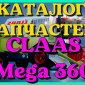 Каталог запчастей КЛААС МЕГА 360 - CLAAS MEGA 360 на русском языке в печатном виде - фото № 1