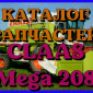 Каталог запчастей КЛААС МЕГА 208-CLAAS MEGA 208 в печатном виде на русском языке - фото № 1