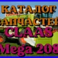 Каталог запчастей КЛААС МЕГА 208-CLAAS MEGA 208 в печатном виде на русском языке - фото № 1