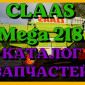 Каталог запчастей КЛААС МЕГА 218 - CLAAS MEGA 218 на русском языке в виде книги - фото № 1