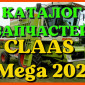 Каталог запчастей КЛААС МЕГА 202 - CLAAS MEGA 202 на русском языке в виде книги - фото № 1