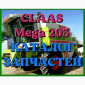 Каталог запчастей КЛААС МЕГА 203-CLAAS MEGA 203 в печатном виде на русском языке - фото № 1