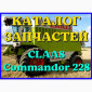 Каталог запчастей КЛААС Коммандор 228 - CLAAS Commandor 228 на русском языке в виде книги - фото № 1