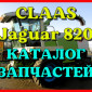 Каталог запчастей КЛААС Ягуар 820 - CLAAS Jaguar 820 на русском языке в виде книги - фото № 1