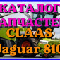 Каталог запчастей КЛААС Ягуар 810 - CLAAS Jaguar 810 в виде книги на русском языке - фото № 1