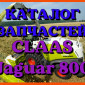 Каталог запчастей КЛААС Ягуар 800 - CLAAS Jaguar 800 на русском языке в печатном виде - фото № 1