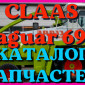 Каталог запчастей КЛААС Ягуар 690 - CLAAS Jaguar 690 в виде книги на русском языке - фото № 1