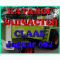 Каталог запчастей КЛААС Ягуар 682 - CLAAS Jaguar 682 на русском языке в печатном виде - фото № 1