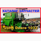Каталог запчастей Джон Дир 1032 - John Deere 1032 на русском языке - фото № 1