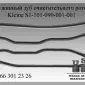 Kleine S1-101-090-001-001 Пружинный зуб очистительного ротора - фото № 1