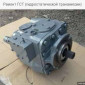 Ремонт ГСТ (гидростатической трансмиссии) - фото № 1