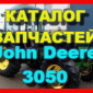 Каталог запчастей Джон Дир 3050 - John Deere 3050 книга на русском языке - фото № 1