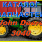 Книга каталог запчастей Джон Дир 3040 - John Deere 3040 на русском языке - фото № 1