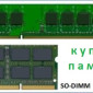 Продать ОЗУ, RAM, память DDR, SODIMM, оперативку, планку памяти в Харькове - фото № 1
