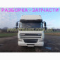 Разборка авто DAF CF 65.220 даф цф65 авторазборка запчасти - фото № 1