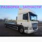 Разборка авто DAF CF 65.220 даф цф65 авторазборка запчасти - фото № 2