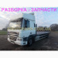 Разборка авто DAF CF 65.220 даф цф65 авторазборка запчасти - фото № 2