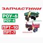 Планка транспортера РОУ-6; Запчастини РОУ-6, РОУ-4 - фото № 1