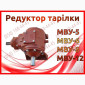 Редуктор МВУ МВУ-5, МВУ-6, МВУ-8, МВУ-12 - фото № 1