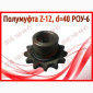Полумуфта Z-12, d=40 РОУ-6, РОУ-4 - фото № 1