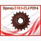 Зірочка Z-18 t=25, 4 РОУ-6, РОУ-4 - фото № 1
