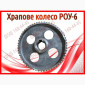 Храпове колесо РОУ-6 - фото № 1