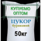 Предприятие купит сахар оптом, Купим цукор на постійній основі - фото № 1