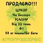 Продаємо Цукор - фото № 1