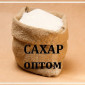 Сахар мешках опт. Сахар фасованный опт Днепр - фото № 1