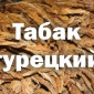 Табак Турецкий. Вирджиния Голд. Крепость 4 - фото № 1