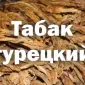 Табак Турецкий. Вирджиния Голд. Крепость 4 - фото № 1