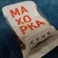 Низкая цена!Продам Махорку крепкую и среднюю - фото № 1
