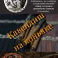 Кавендиш "Коньяк" Ваговий тютюн від 100 гр - фото № 1