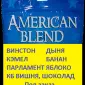 Соусований мікс «Американ бленд» на вагу. Аромат під замовлення - фото № 2