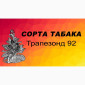 Продам табак Трапезонд 92 - 150 грн/упаковка - фото № 1